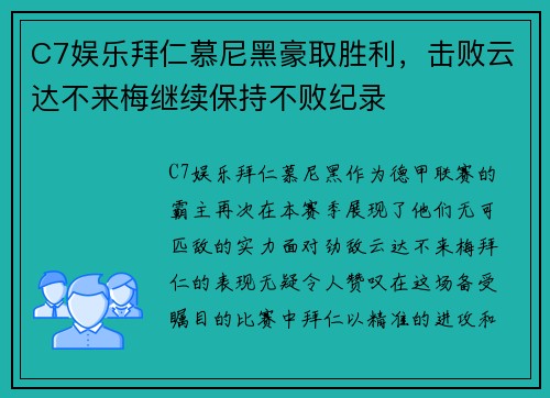 C7娱乐拜仁慕尼黑豪取胜利，击败云达不来梅继续保持不败纪录