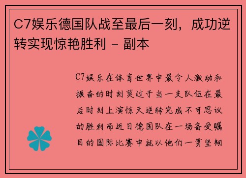 C7娱乐德国队战至最后一刻，成功逆转实现惊艳胜利 - 副本