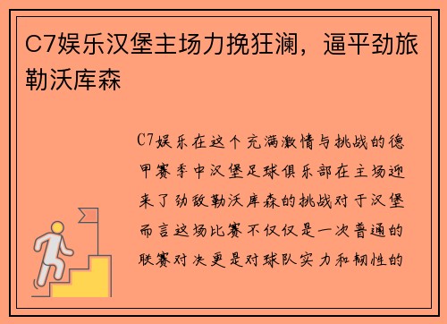 C7娱乐汉堡主场力挽狂澜，逼平劲旅勒沃库森