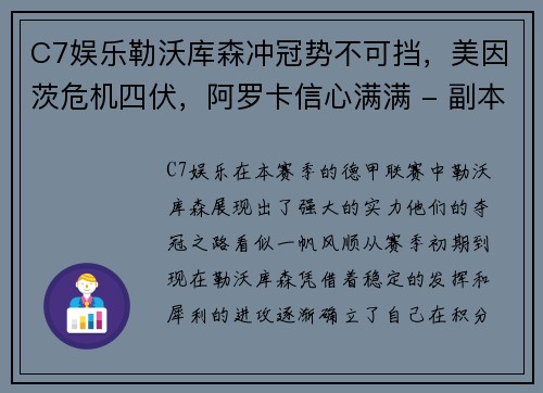 C7娱乐勒沃库森冲冠势不可挡，美因茨危机四伏，阿罗卡信心满满 - 副本