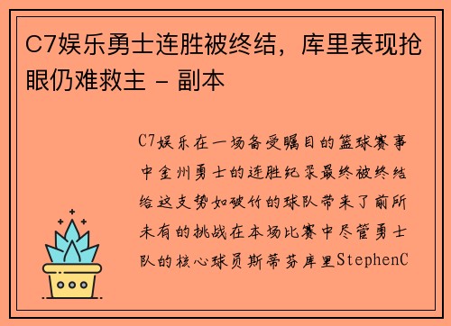 C7娱乐勇士连胜被终结，库里表现抢眼仍难救主 - 副本