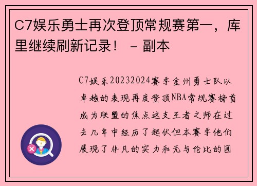 C7娱乐勇士再次登顶常规赛第一，库里继续刷新记录！ - 副本