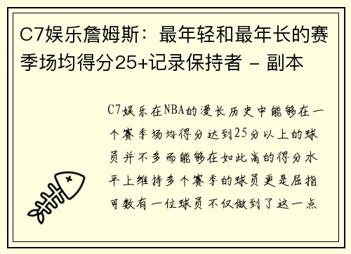 C7娱乐詹姆斯：最年轻和最年长的赛季场均得分25+记录保持者 - 副本