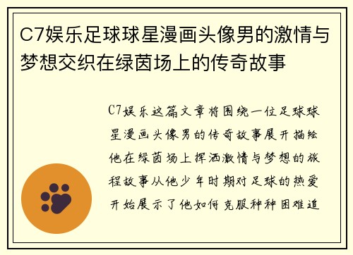 C7娱乐足球球星漫画头像男的激情与梦想交织在绿茵场上的传奇故事