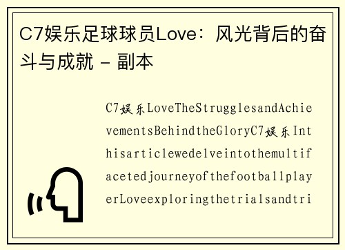 C7娱乐足球球员Love：风光背后的奋斗与成就 - 副本