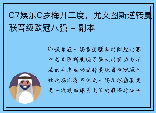 C7娱乐C罗梅开二度，尤文图斯逆转曼联晋级欧冠八强 - 副本