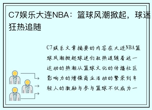 C7娱乐大连NBA：篮球风潮掀起，球迷狂热追随