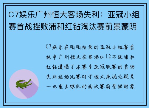 C7娱乐广州恒大客场失利：亚冠小组赛首战挫败浦和红钻淘汰赛前景蒙阴霾 - 副本