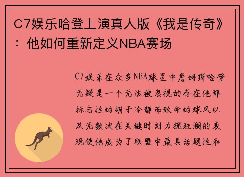 C7娱乐哈登上演真人版《我是传奇》：他如何重新定义NBA赛场