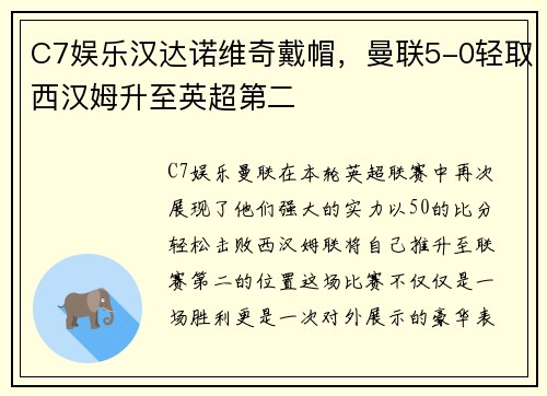 C7娱乐汉达诺维奇戴帽，曼联5-0轻取西汉姆升至英超第二