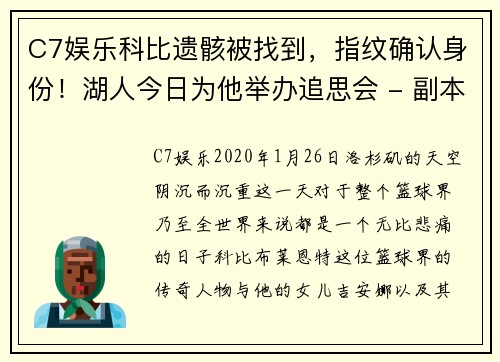 C7娱乐科比遗骸被找到，指纹确认身份！湖人今日为他举办追思会 - 副本