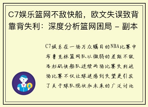 C7娱乐篮网不敌快船，欧文失误致背靠背失利：深度分析篮网困局 - 副本