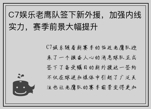 C7娱乐老鹰队签下新外援，加强内线实力，赛季前景大幅提升