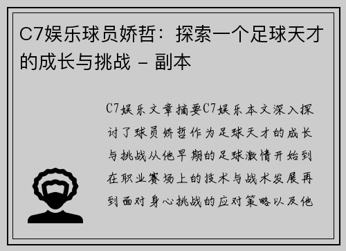 C7娱乐球员娇哲：探索一个足球天才的成长与挑战 - 副本