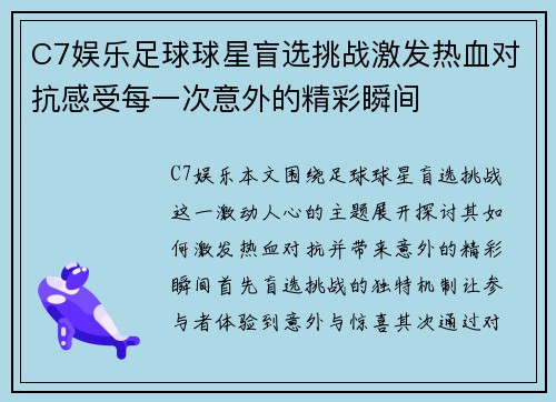 C7娱乐足球球星盲选挑战激发热血对抗感受每一次意外的精彩瞬间