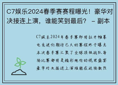 C7娱乐2024春季赛赛程曝光！豪华对决接连上演，谁能笑到最后？ - 副本