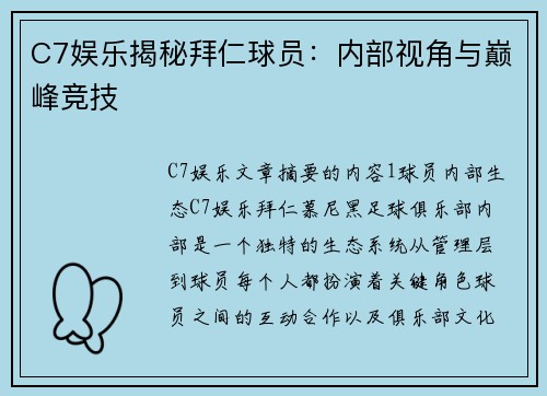 C7娱乐揭秘拜仁球员：内部视角与巅峰竞技