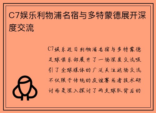 C7娱乐利物浦名宿与多特蒙德展开深度交流