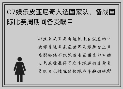 C7娱乐皮亚尼奇入选国家队，备战国际比赛周期间备受瞩目