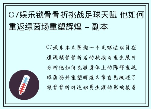 C7娱乐锁骨骨折挑战足球天赋 他如何重返绿茵场重塑辉煌 - 副本