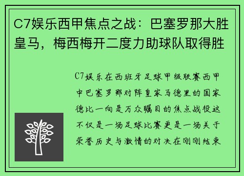 C7娱乐西甲焦点之战：巴塞罗那大胜皇马，梅西梅开二度力助球队取得胜利