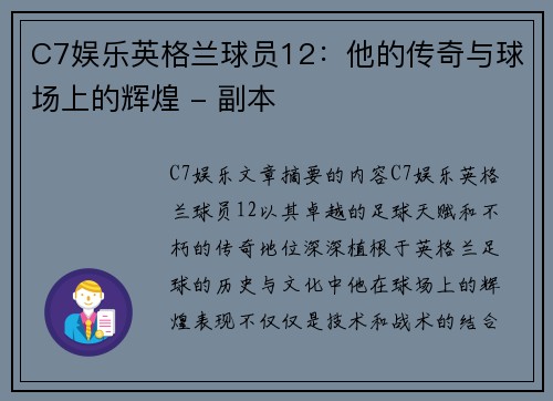 C7娱乐英格兰球员12：他的传奇与球场上的辉煌 - 副本