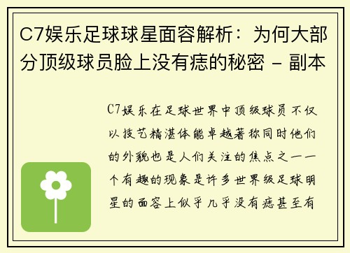 C7娱乐足球球星面容解析：为何大部分顶级球员脸上没有痣的秘密 - 副本