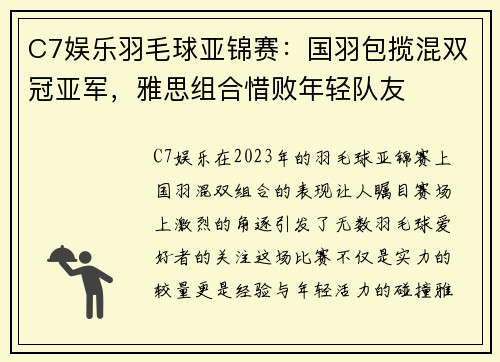 C7娱乐羽毛球亚锦赛：国羽包揽混双冠亚军，雅思组合惜败年轻队友