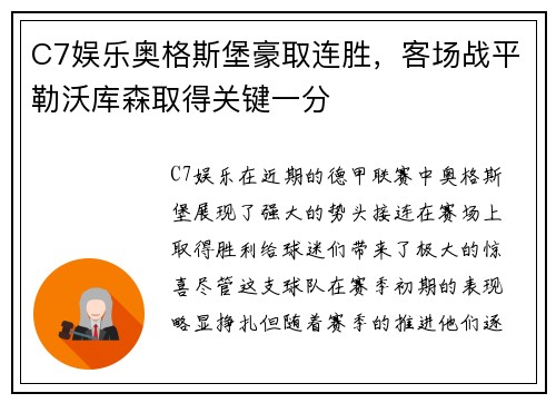 C7娱乐奥格斯堡豪取连胜，客场战平勒沃库森取得关键一分