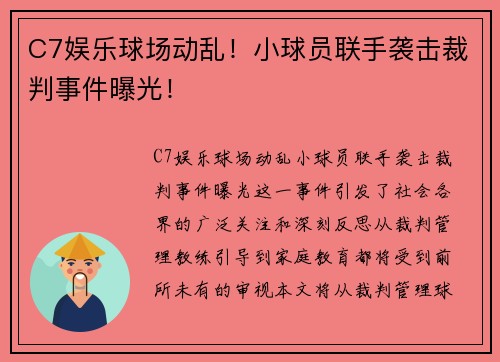 C7娱乐球场动乱！小球员联手袭击裁判事件曝光！