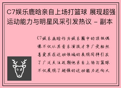 C7娱乐鹿晗亲自上场打篮球 展现超强运动能力与明星风采引发热议 - 副本