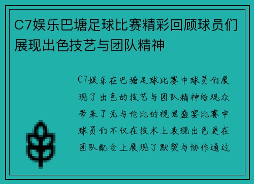 C7娱乐巴塘足球比赛精彩回顾球员们展现出色技艺与团队精神
