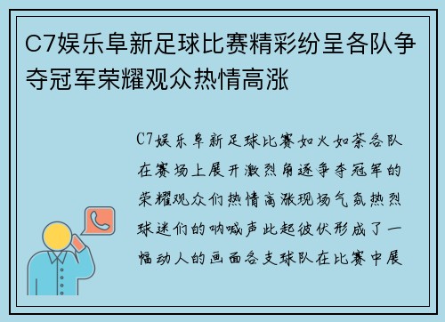 C7娱乐阜新足球比赛精彩纷呈各队争夺冠军荣耀观众热情高涨