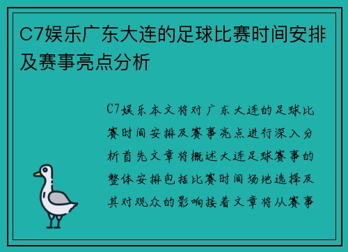 C7娱乐广东大连的足球比赛时间安排及赛事亮点分析