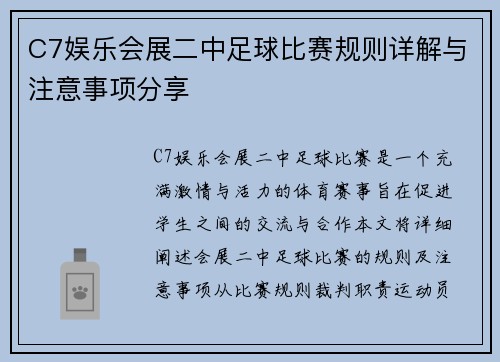 C7娱乐会展二中足球比赛规则详解与注意事项分享