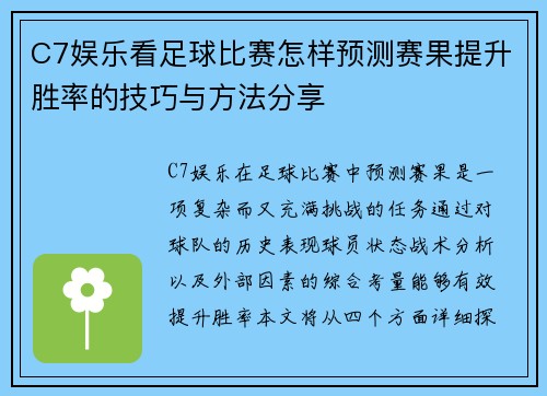 C7娱乐看足球比赛怎样预测赛果提升胜率的技巧与方法分享