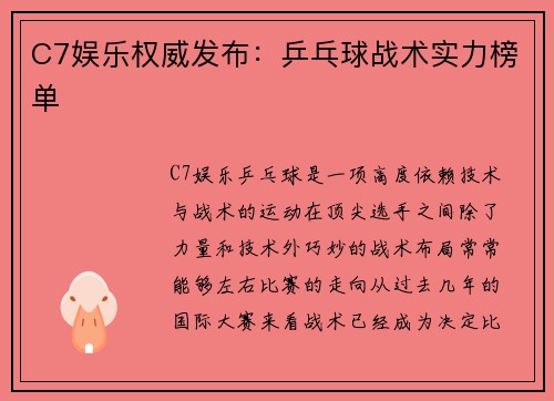C7娱乐权威发布：乒乓球战术实力榜单