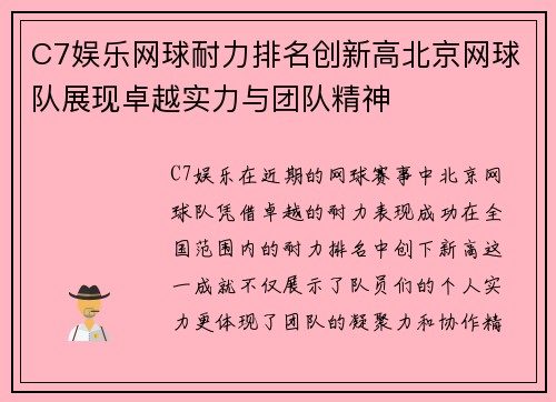C7娱乐网球耐力排名创新高北京网球队展现卓越实力与团队精神