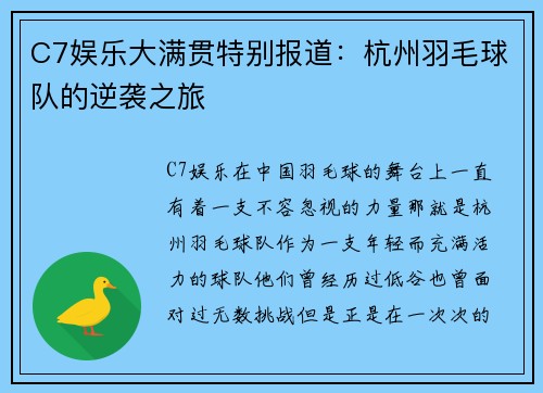 C7娱乐大满贯特别报道：杭州羽毛球队的逆袭之旅