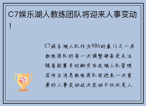 C7娱乐湖人教练团队将迎来人事变动！