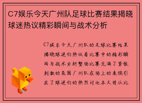 C7娱乐今天广州队足球比赛结果揭晓球迷热议精彩瞬间与战术分析