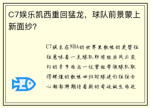 C7娱乐凯西重回猛龙，球队前景蒙上新面纱？