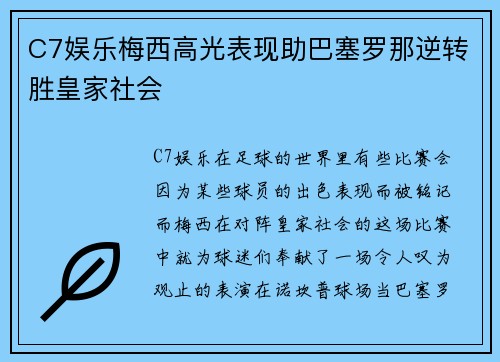 C7娱乐梅西高光表现助巴塞罗那逆转胜皇家社会
