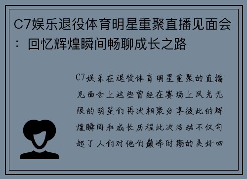 C7娱乐退役体育明星重聚直播见面会：回忆辉煌瞬间畅聊成长之路