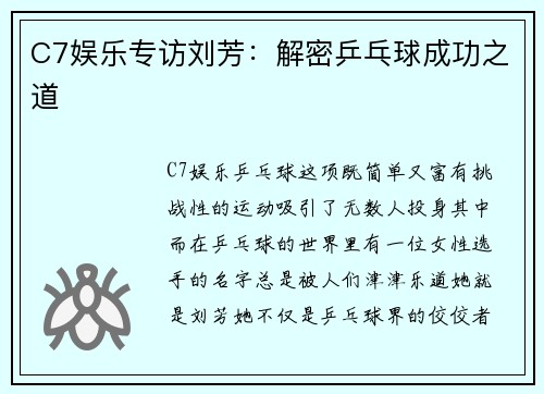C7娱乐专访刘芳：解密乒乓球成功之道