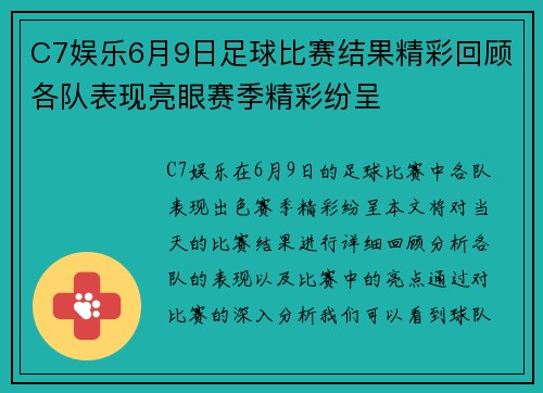 C7娱乐6月9日足球比赛结果精彩回顾各队表现亮眼赛季精彩纷呈