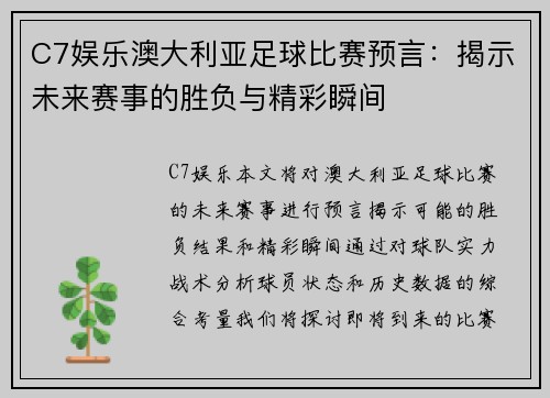 C7娱乐澳大利亚足球比赛预言：揭示未来赛事的胜负与精彩瞬间