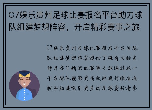 C7娱乐贵州足球比赛报名平台助力球队组建梦想阵容，开启精彩赛事之旅
