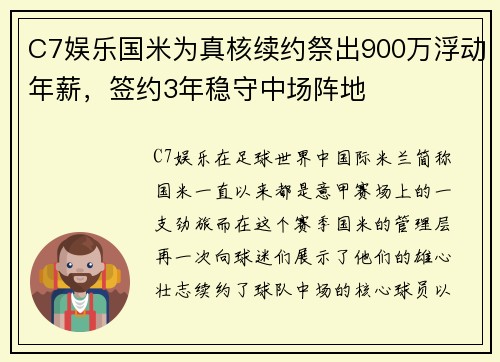 C7娱乐国米为真核续约祭出900万浮动年薪，签约3年稳守中场阵地