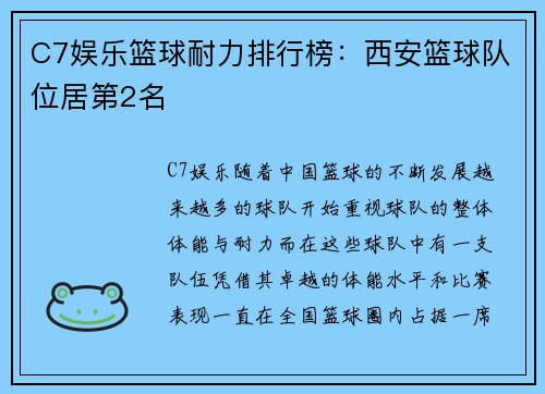 C7娱乐篮球耐力排行榜：西安篮球队位居第2名